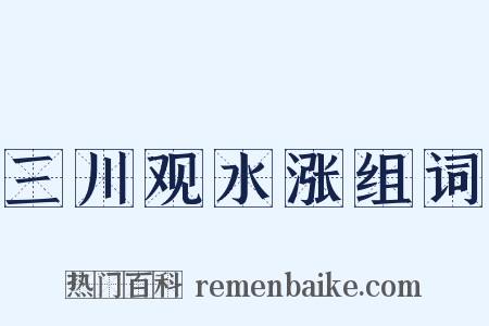 三川观水涨组词是什么意思的图片